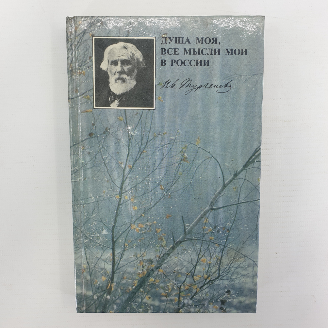 Книга "Душа моя, все мысли мои в России. И.С. Тургенев в Спасском-Лутовинове", Москва, 1985г.. Картинка 1