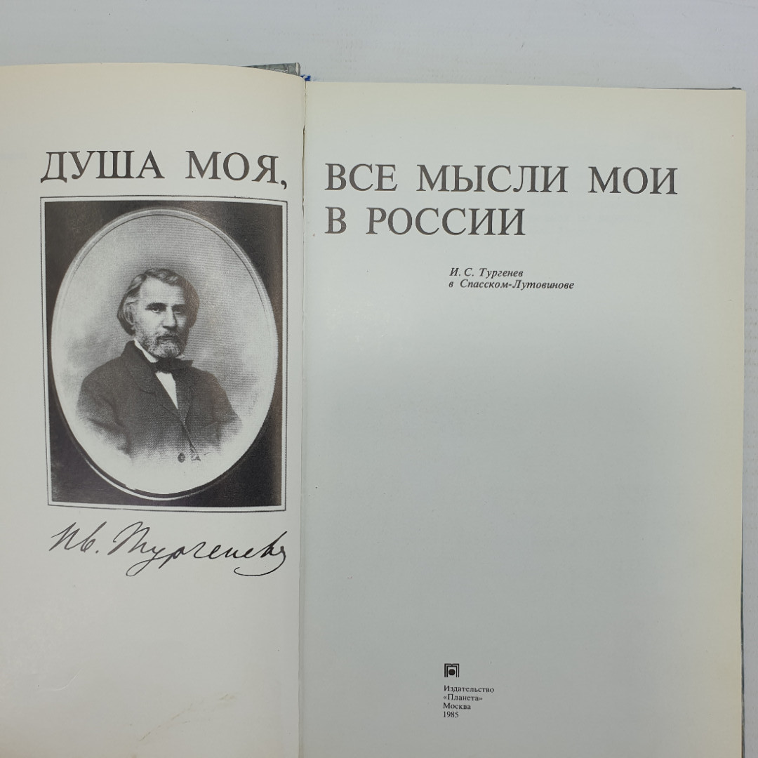 Книга "Душа моя, все мысли мои в России. И.С. Тургенев в Спасском-Лутовинове", Москва, 1985г.. Картинка 4