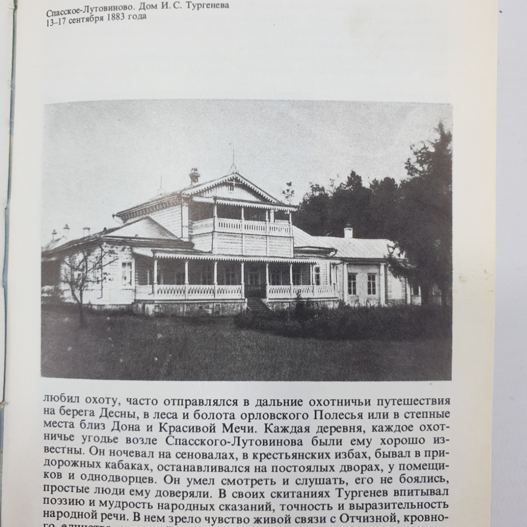 Книга "Душа моя, все мысли мои в России. И.С. Тургенев в Спасском-Лутовинове", Москва, 1985г.. Картинка 8