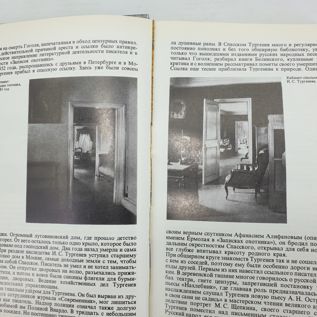 Книга "Душа моя, все мысли мои в России. И.С. Тургенев в Спасском-Лутовинове", Москва, 1985г.. Картинка 9