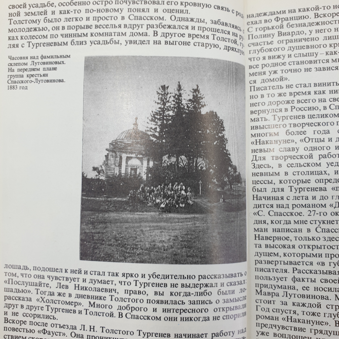 Книга "Душа моя, все мысли мои в России. И.С. Тургенев в Спасском-Лутовинове", Москва, 1985г.. Картинка 11