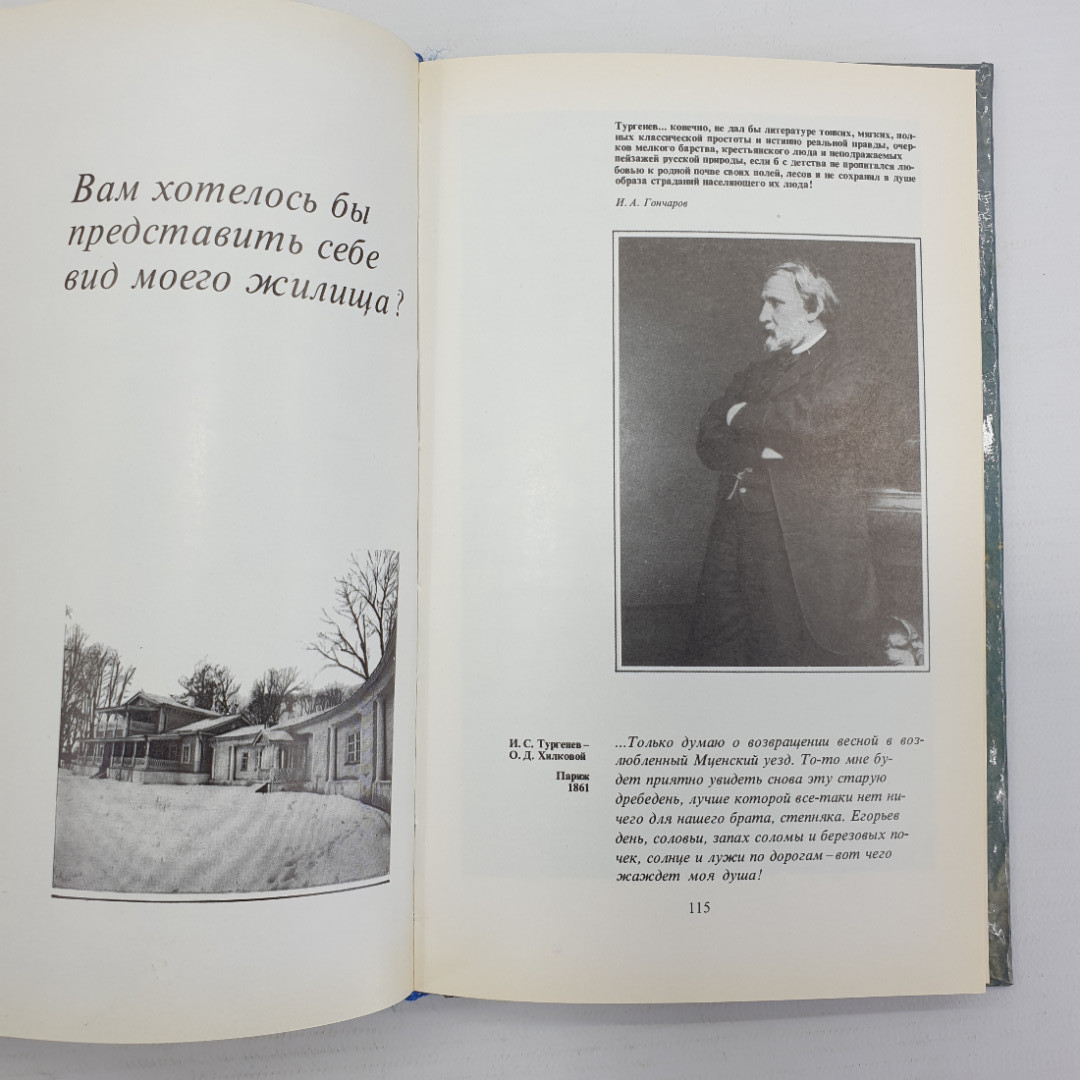 Книга "Душа моя, все мысли мои в России. И.С. Тургенев в Спасском-Лутовинове", Москва, 1985г.. Картинка 16