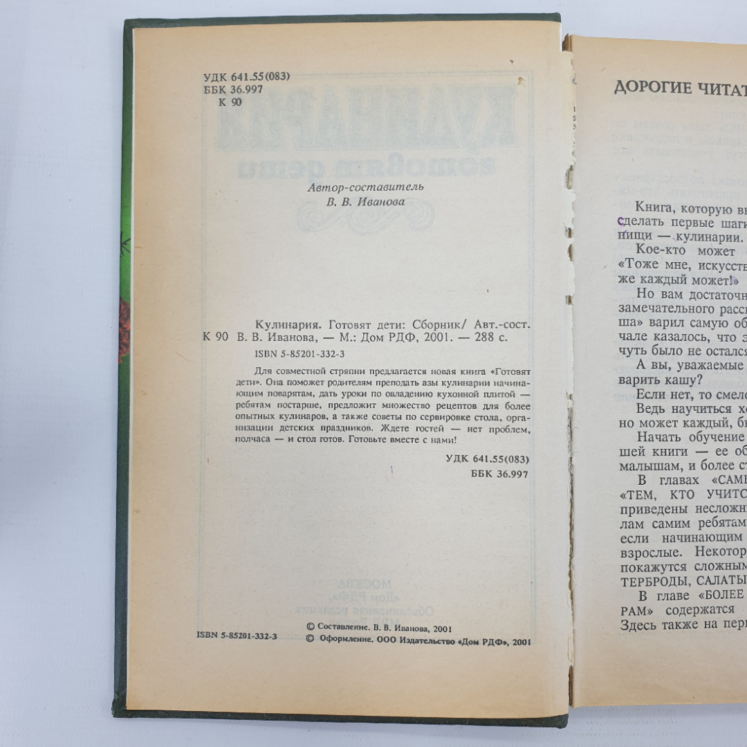 В. Иванова "Кулинария. Готовят дети", издательство Дом РДФ, 2001г.. Картинка 4