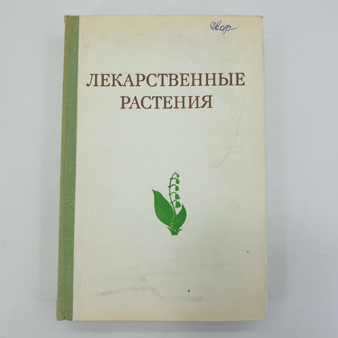 А.Ф. Гаммерман, Г.Н. Кадаев, М.Д. Шупинская, А.А. Яценко-Хмелевский "Лекарственные растения", 1975г.. Картинка 1