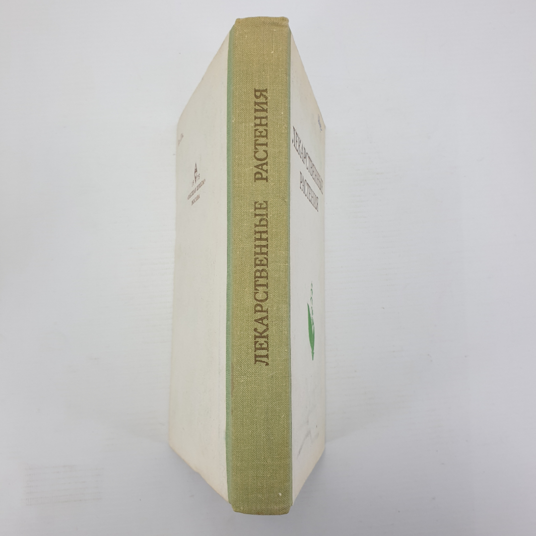 А.Ф. Гаммерман, Г.Н. Кадаев, М.Д. Шупинская, А.А. Яценко-Хмелевский "Лекарственные растения", 1975г.. Картинка 3