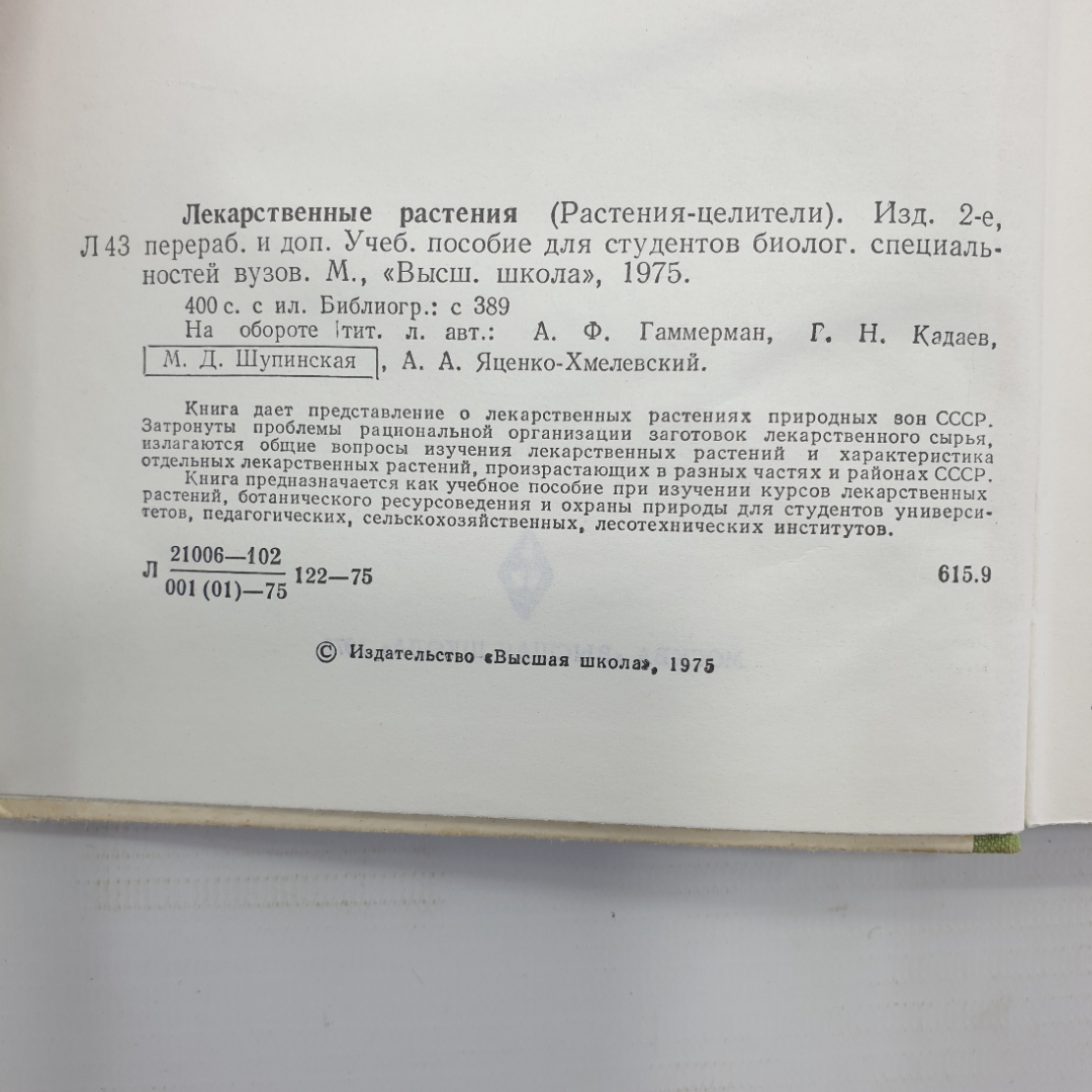 А.Ф. Гаммерман, Г.Н. Кадаев, М.Д. Шупинская, А.А. Яценко-Хмелевский "Лекарственные растения", 1975г.. Картинка 4