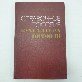 Н.Т. Белуха "Справочное пособие бухгалтера торговли", Киев, 1983г.