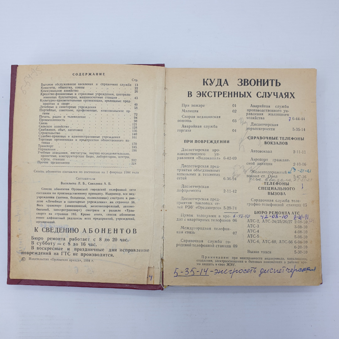 Книга "Абоненты Орловской городской сети, телефонный справочник", 1983г.. Картинка 6