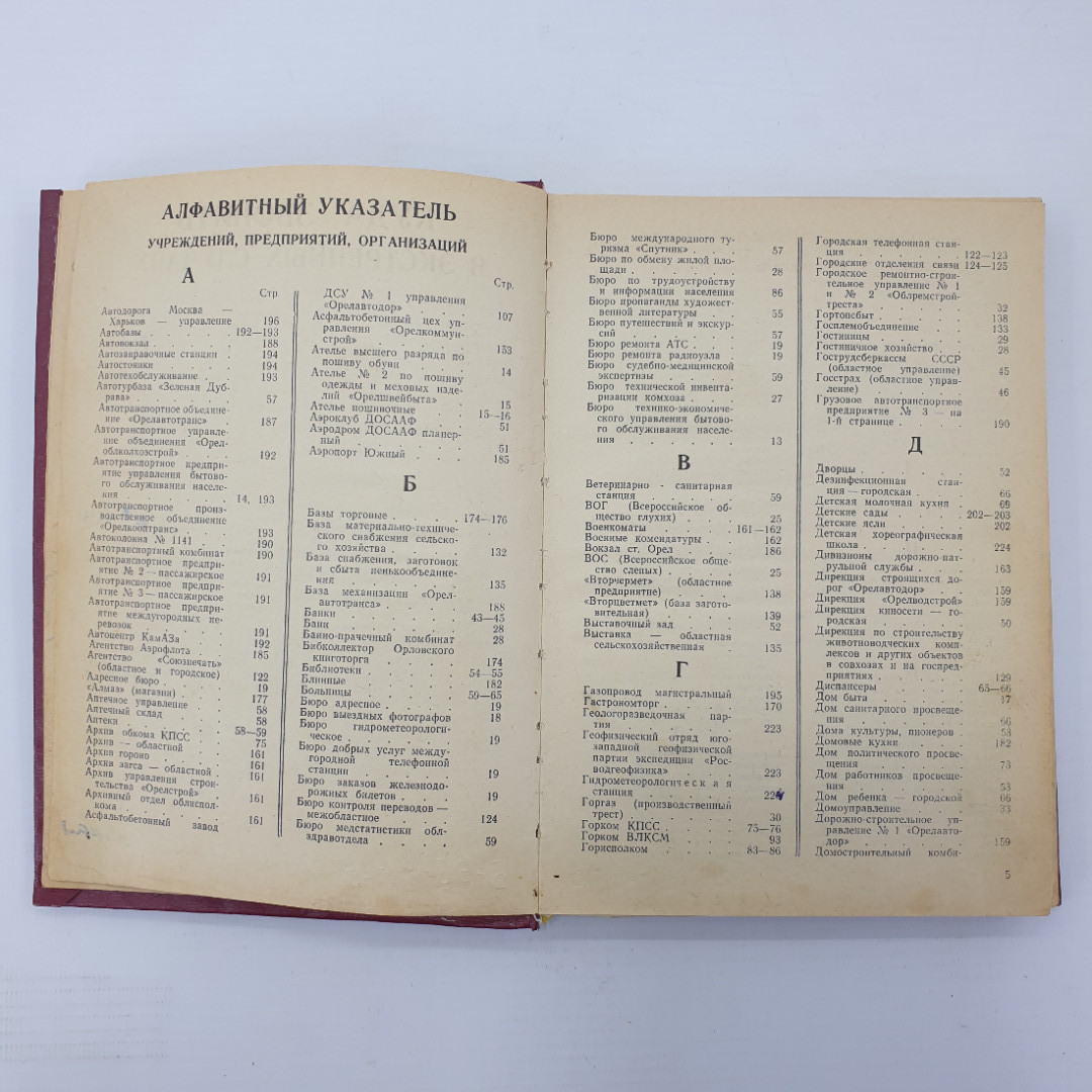 Книга "Абоненты Орловской городской сети, телефонный справочник", 1983г.. Картинка 7