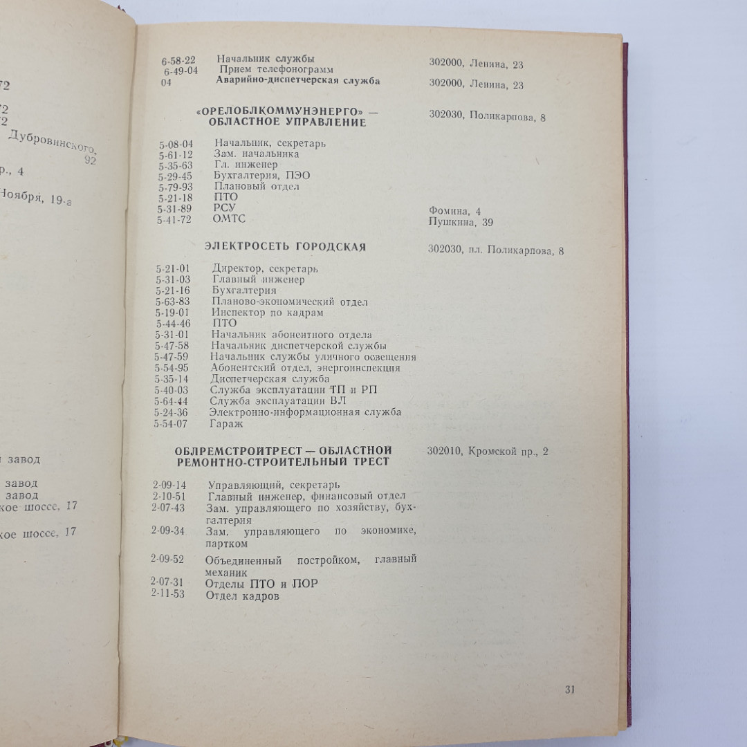 Книга "Абоненты Орловской городской сети, телефонный справочник", 1983г.. Картинка 8