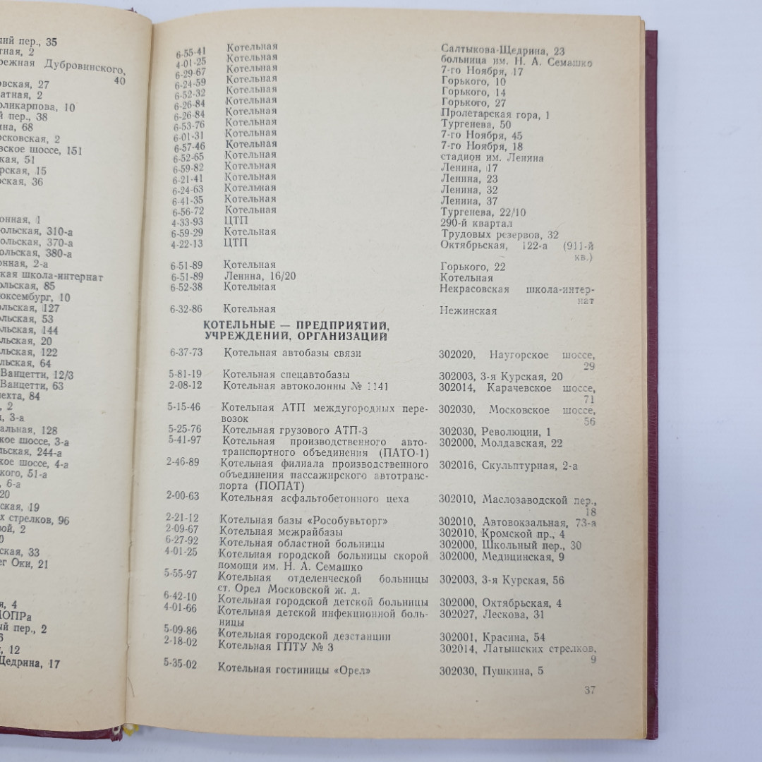 Книга "Абоненты Орловской городской сети, телефонный справочник", 1983г.. Картинка 9