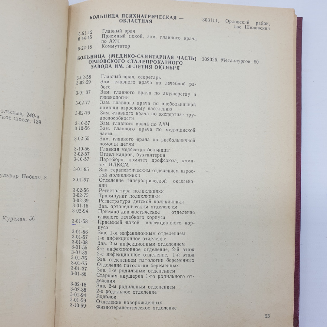 Книга "Абоненты Орловской городской сети, телефонный справочник", 1983г.. Картинка 10