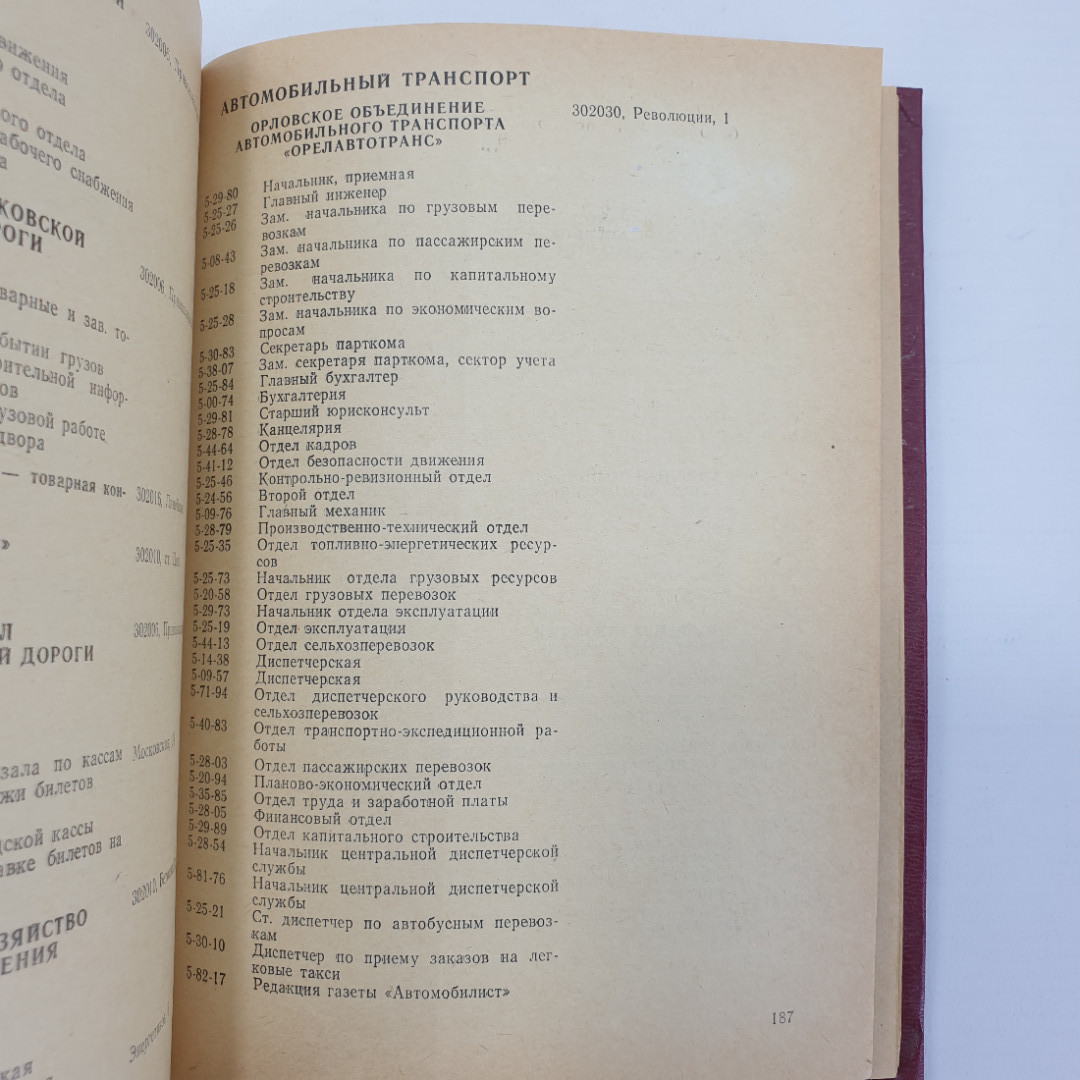 Книга "Абоненты Орловской городской сети, телефонный справочник", 1983г.. Картинка 11