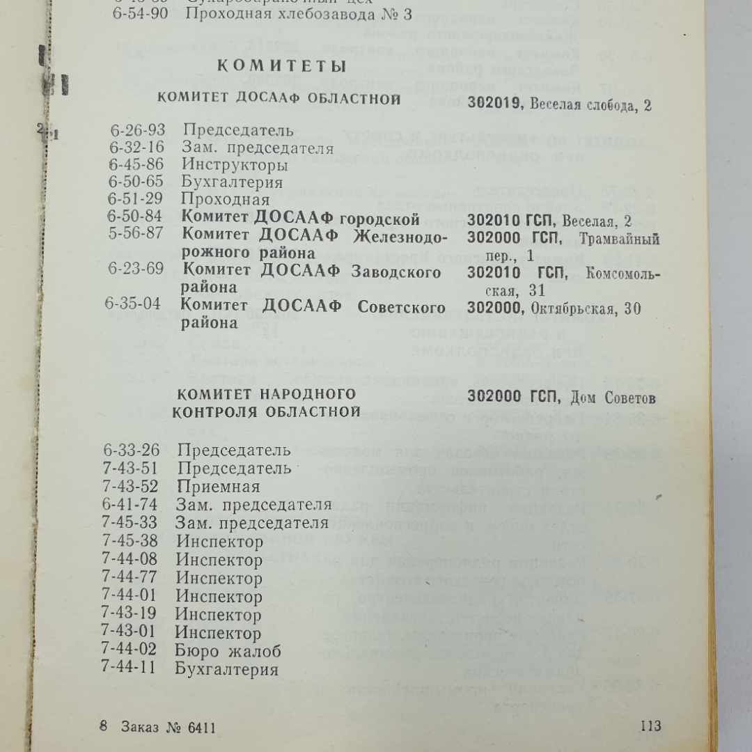 Книга "Список абонентов Орловской городской телефонной станции", Орел , 1975г.. Картинка 11