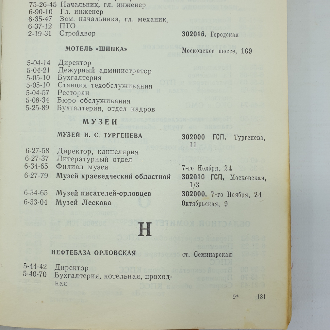 Книга "Список абонентов Орловской городской телефонной станции", Орел , 1975г.. Картинка 12