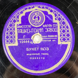 Виниловая пластинка. Ташкентский завод. Оркестр "Букет роз",  "Жемчуг". Картинка 2