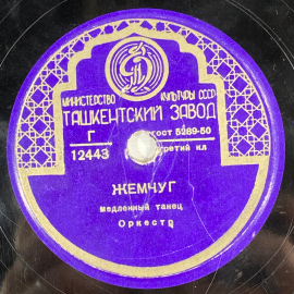 Виниловая пластинка. Ташкентский завод. Оркестр "Букет роз",  "Жемчуг". Картинка 4