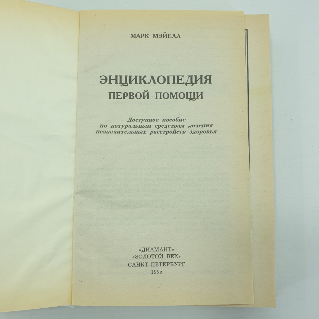 М. Мэйелл "Энциклопедия первой помощи", Санкт-Петербург, 1995г.. Картинка 4