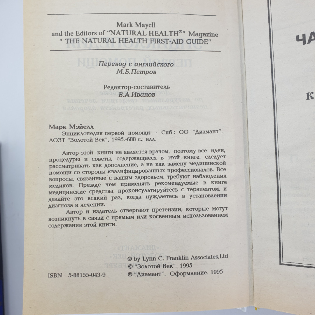 М. Мэйелл "Энциклопедия первой помощи", Санкт-Петербург, 1995г.. Картинка 5