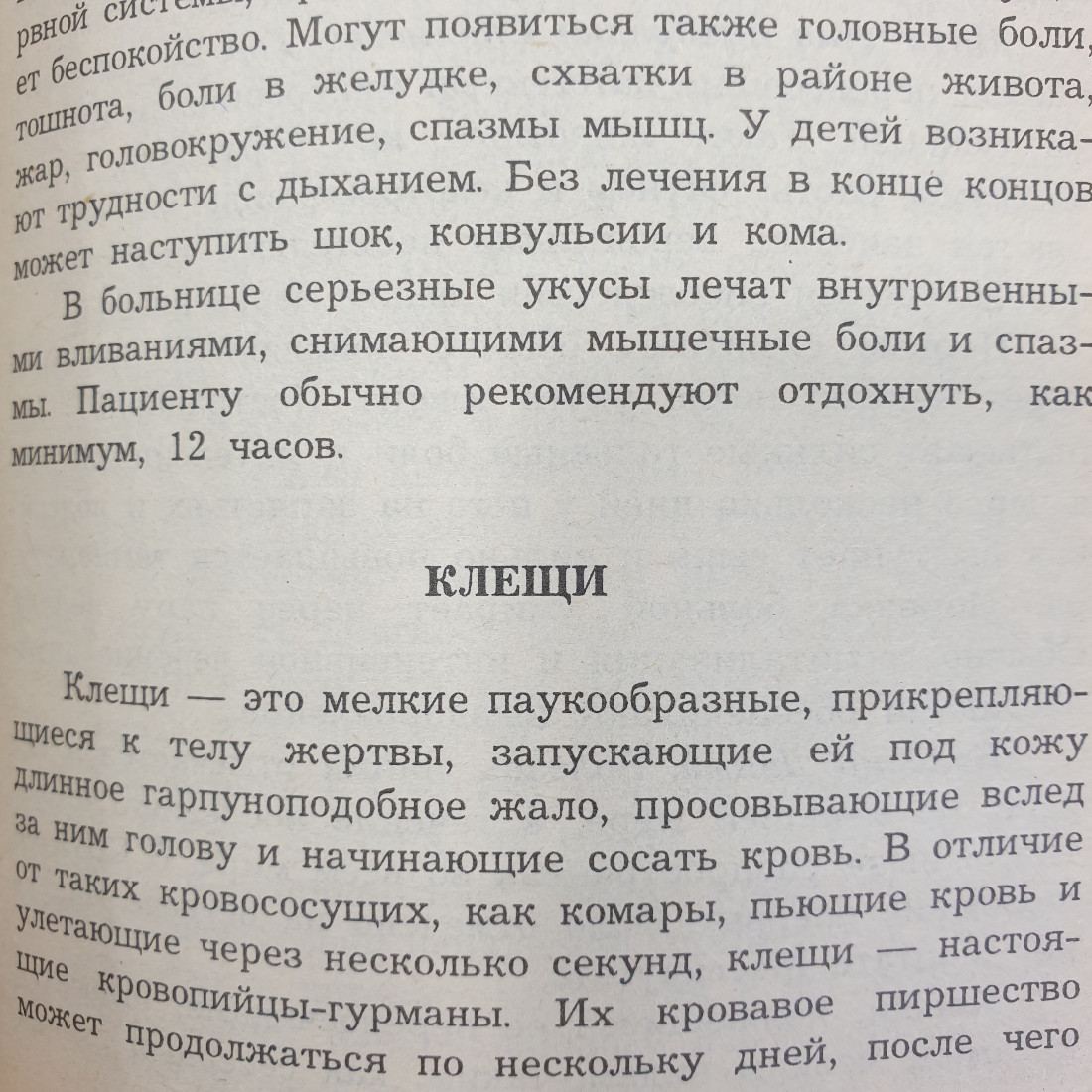 М. Мэйелл "Энциклопедия первой помощи", Санкт-Петербург, 1995г.. Картинка 8