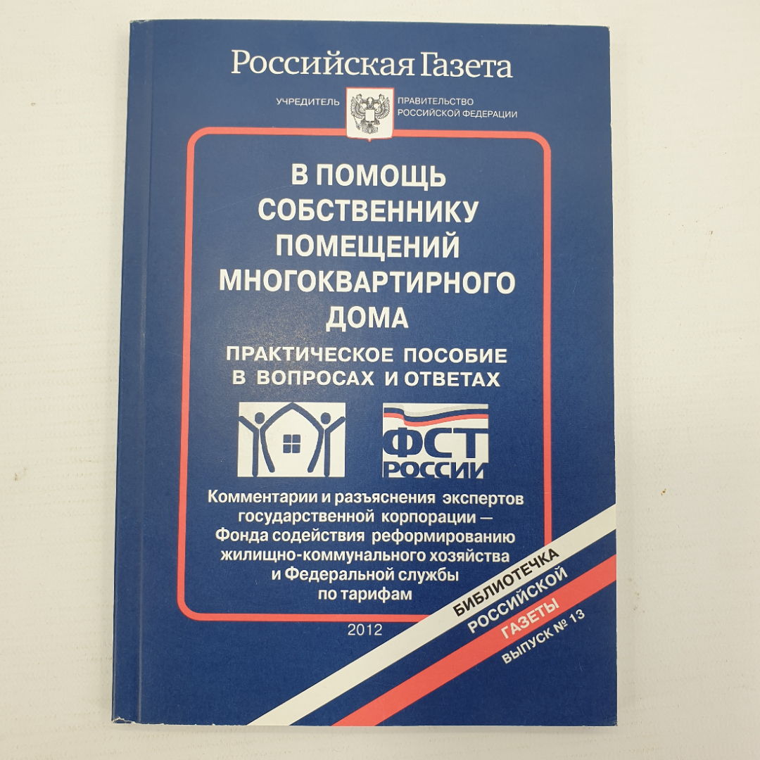 Практическое пособие "В помощь собственнику помещений многоквартирного дома. Выпуск №13", 2012г.. Картинка 1