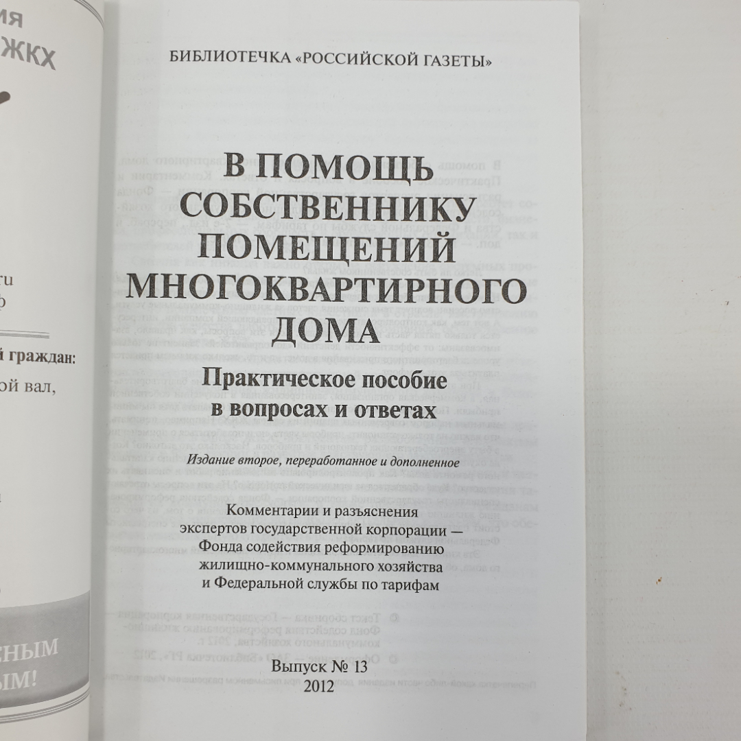 Практическое пособие "В помощь собственнику помещений многоквартирного дома. Выпуск №13", 2012г.. Картинка 4