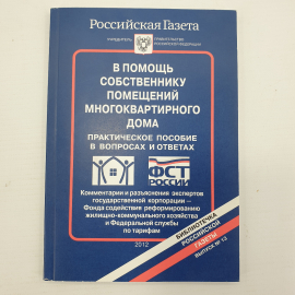 Практическое пособие "В помощь собственнику помещений многоквартирного дома. Выпуск №13", 2012г.