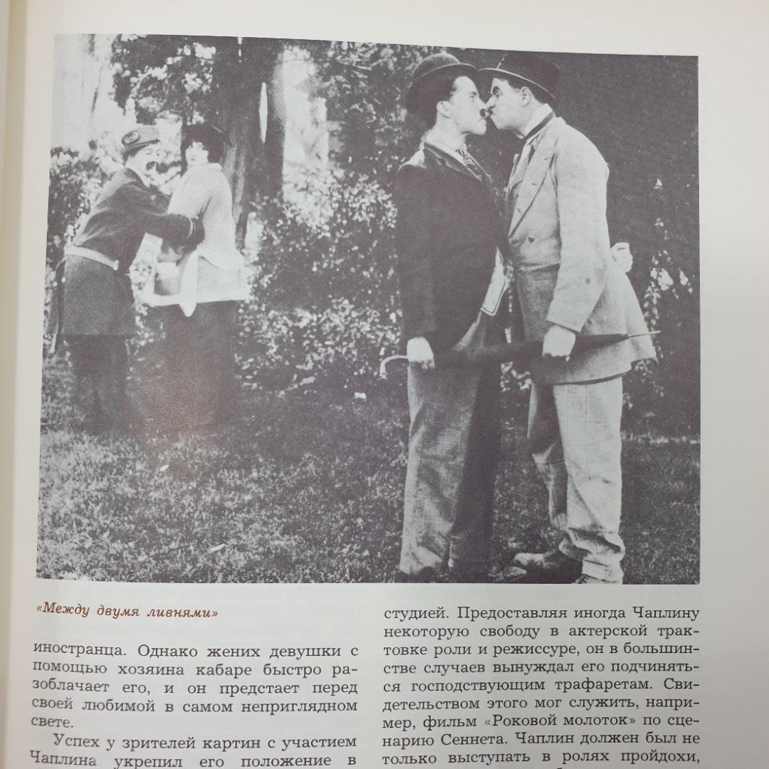 А.В. Кукаркин "Чарли Чаплин", издательство Искусство, 1988г.. Картинка 8