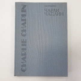 А.В. Кукаркин "Чарли Чаплин", издательство Искусство, 1988г.