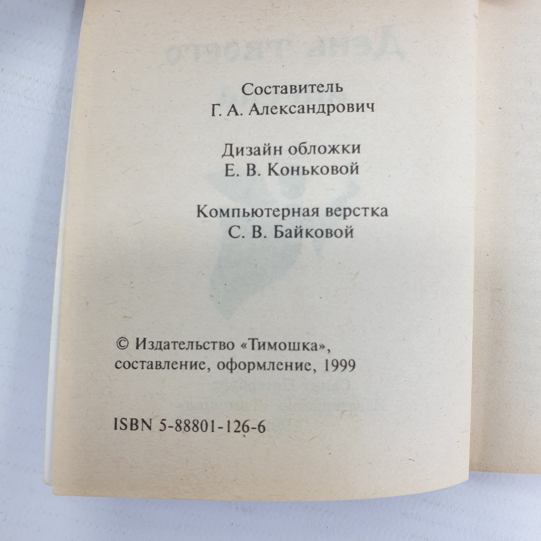 Г.А. Александрович "День твоего ангела", издательство Тимошка, 1999г.. Картинка 5