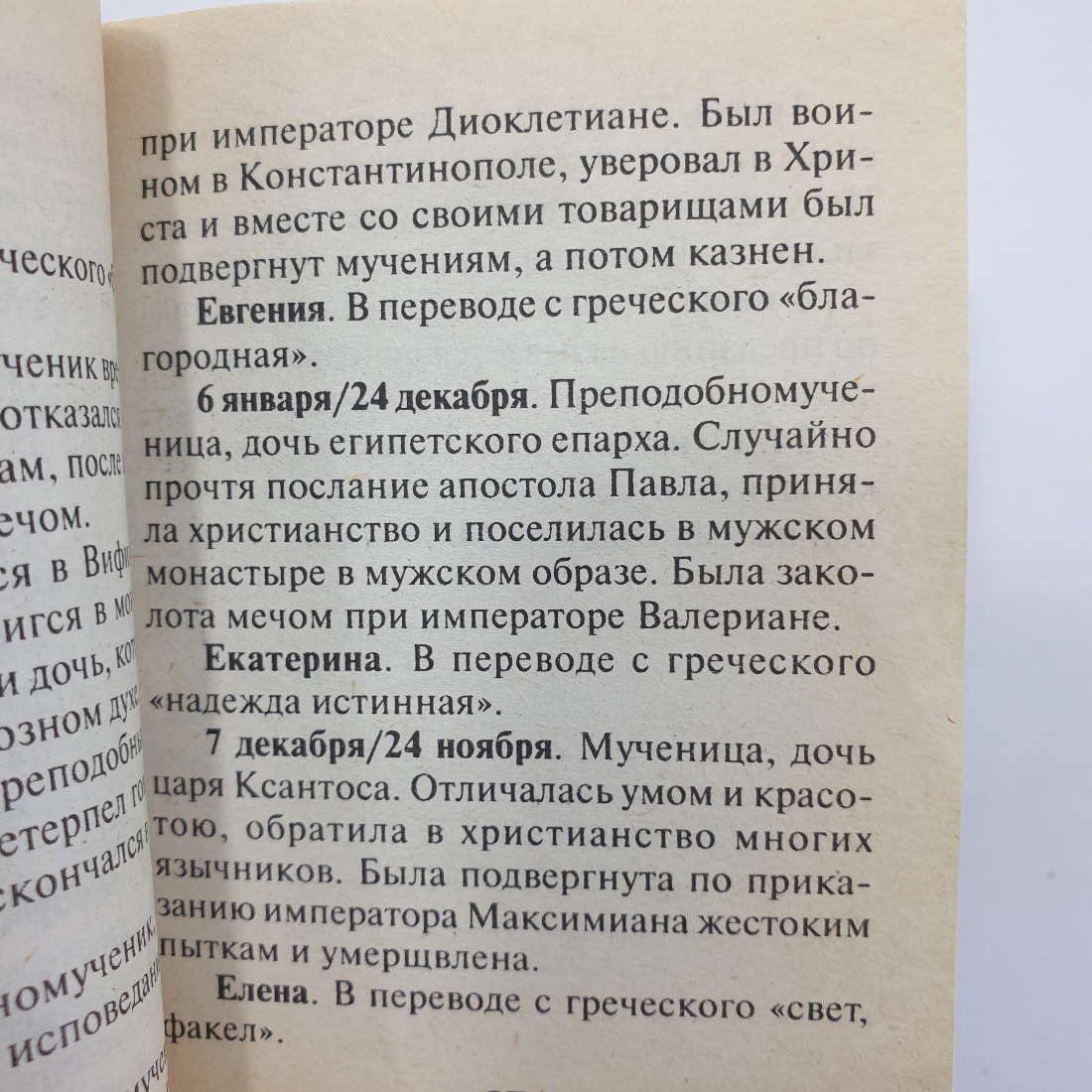 Г.А. Александрович "День твоего ангела", издательство Тимошка, 1999г.. Картинка 7