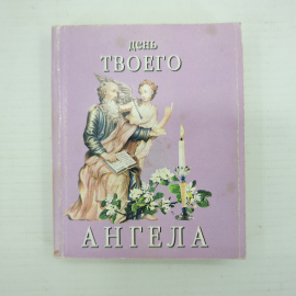 Г.А. Александрович "День твоего ангела", издательство Тимошка, 1999г.