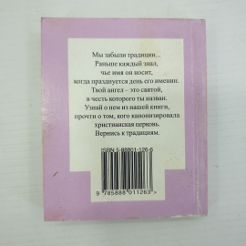 Г.А. Александрович "День твоего ангела", издательство Тимошка, 1999г.. Картинка 2