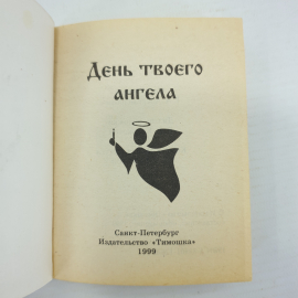 Г.А. Александрович "День твоего ангела", издательство Тимошка, 1999г.. Картинка 4