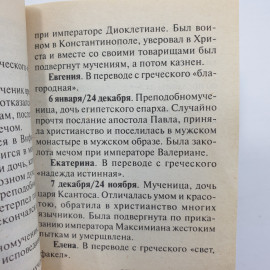 Г.А. Александрович "День твоего ангела", издательство Тимошка, 1999г.. Картинка 7