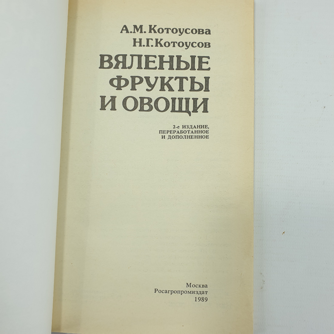 А.М. Котоусова, Н.Г. Котоусов "Вяленые фрукты и овощи", Росагропромиздат, 1989г.. Картинка 3