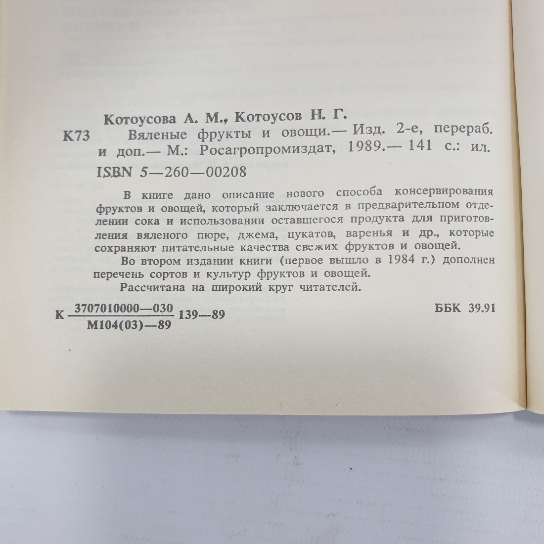 А.М. Котоусова, Н.Г. Котоусов "Вяленые фрукты и овощи", Росагропромиздат, 1989г.. Картинка 9