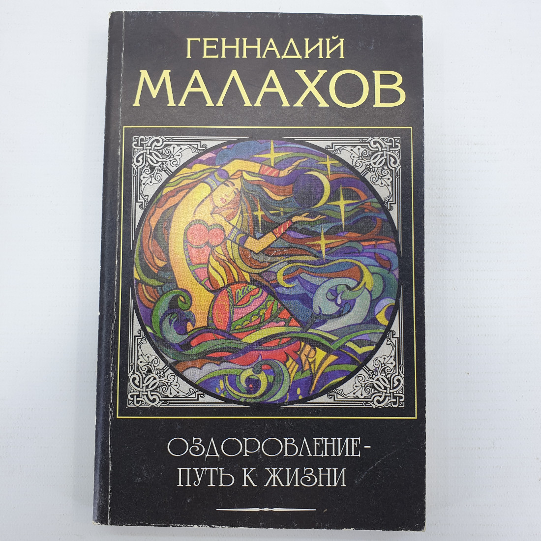 Г. Малахов "Оздоровление - путь к жизни", издательство Ника пресс, 1997г.. Картинка 1