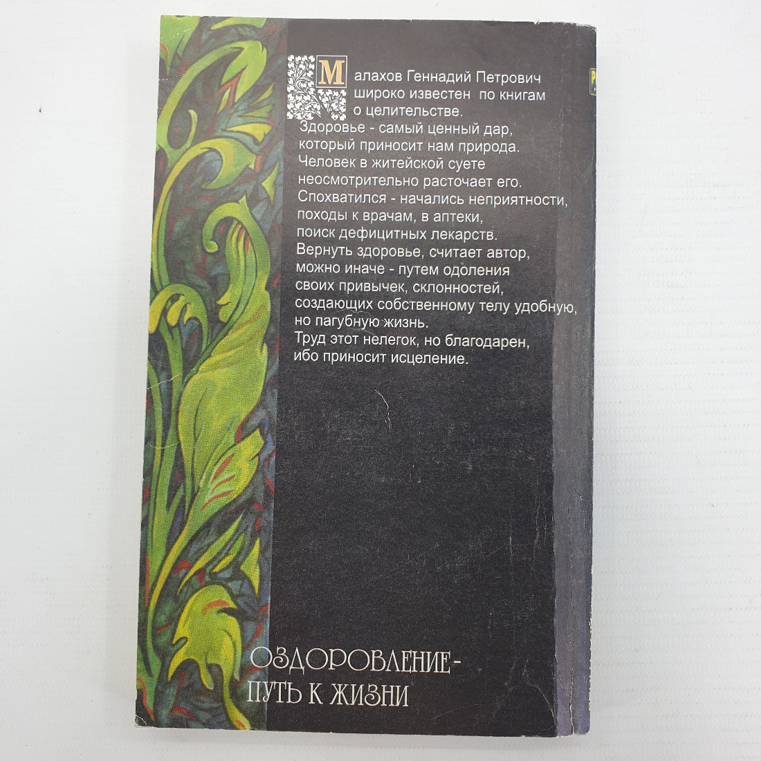 Г. Малахов "Оздоровление - путь к жизни", издательство Ника пресс, 1997г.. Картинка 2