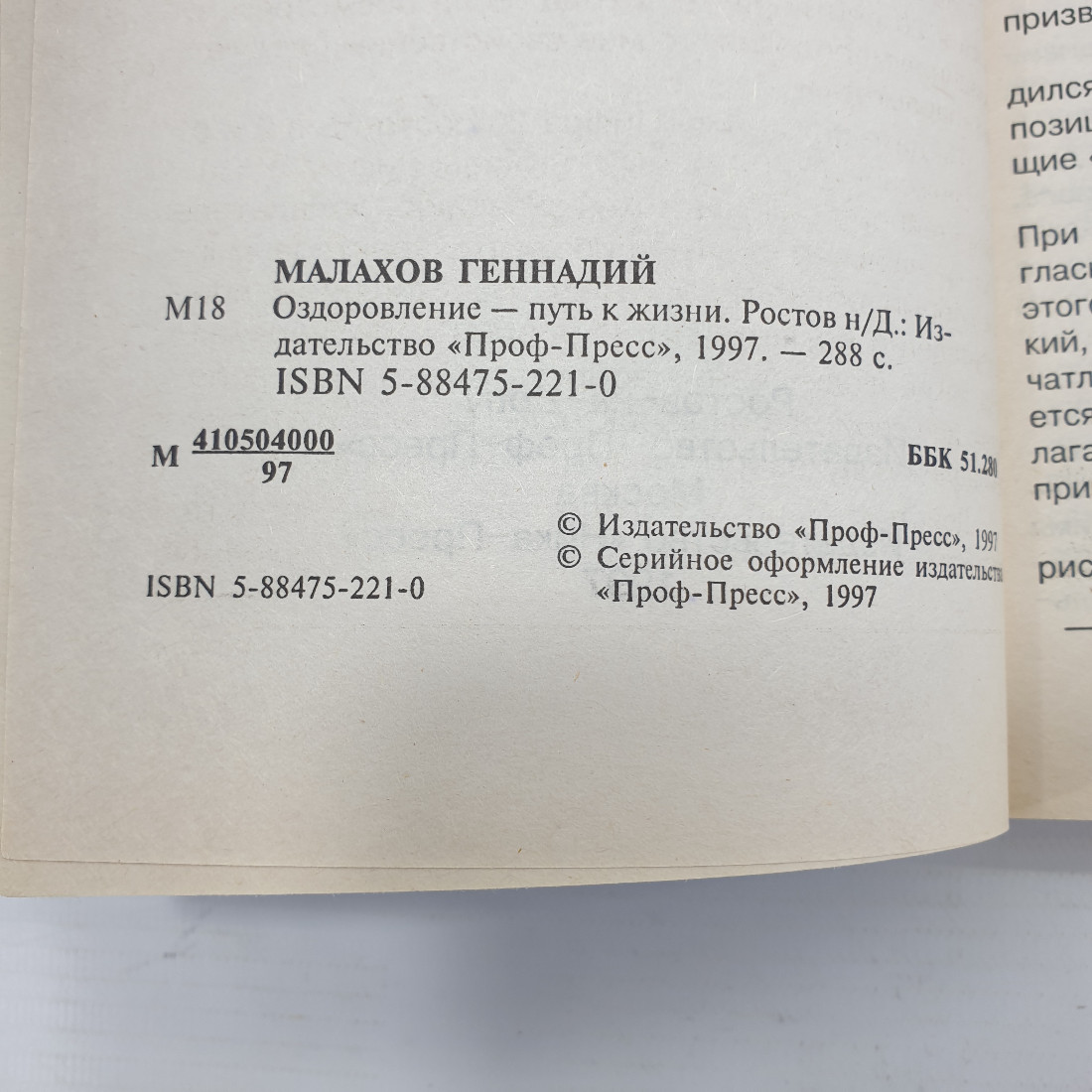 Г. Малахов "Оздоровление - путь к жизни", издательство Ника пресс, 1997г.. Картинка 5