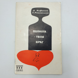 Л. Кафанова, Г. Решетников "Полнота - твой враг", Физкультура и спорт, 1971г.