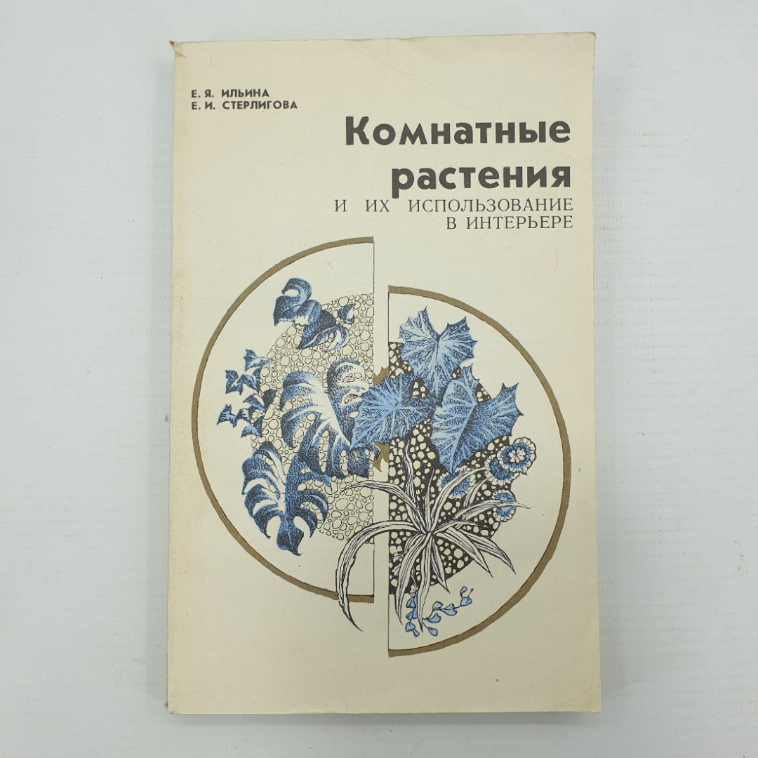 Е.Я. Ильина, Е.И. Стерлигова "Комнатные растения и их использование в интерьере", 1991г.. Картинка 1