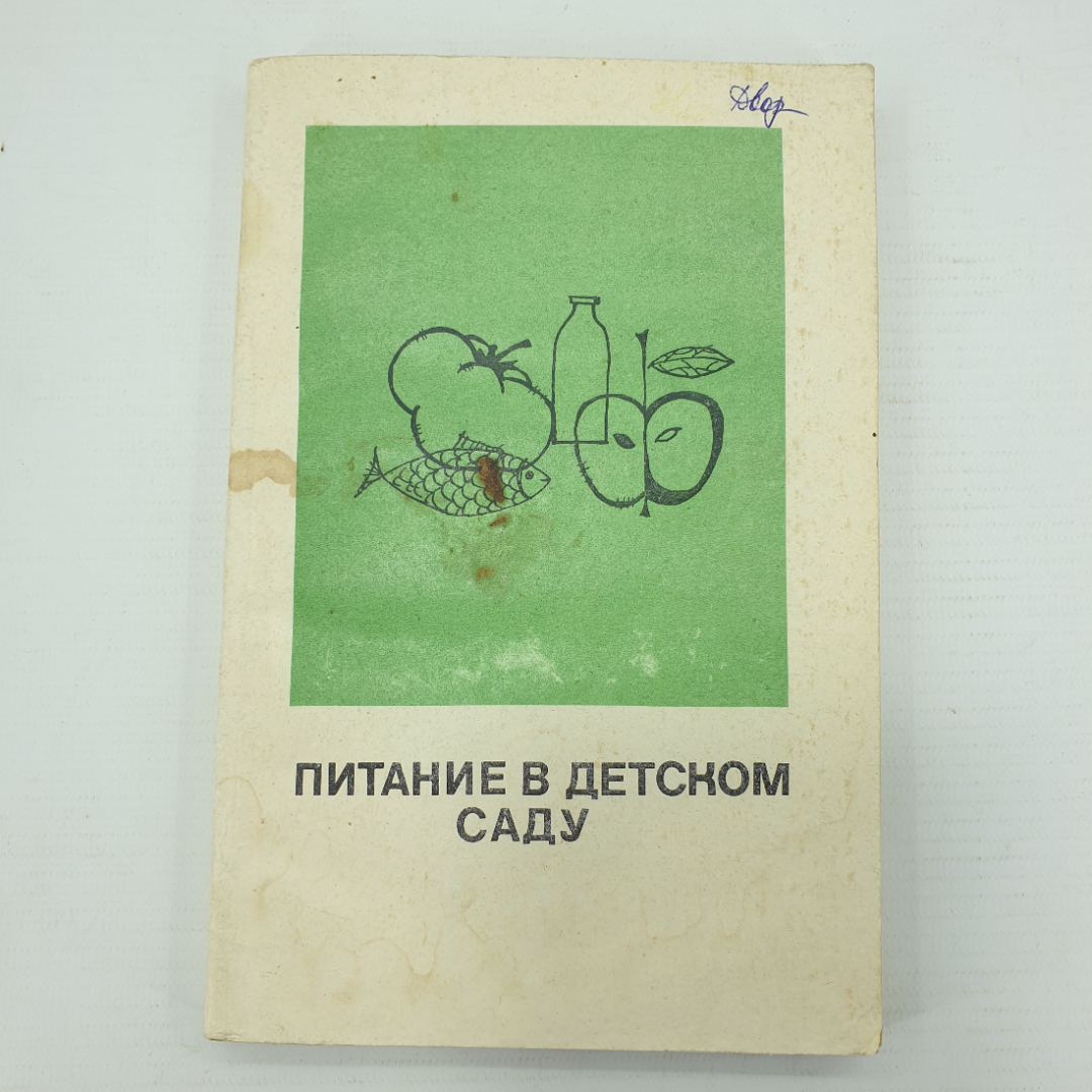 В.Ф. Ведрашко, В.Г. Кисляковская, Е.В. Русакова "Питание в детском саду", Москва, Просвещение, 1971г. Картинка 1