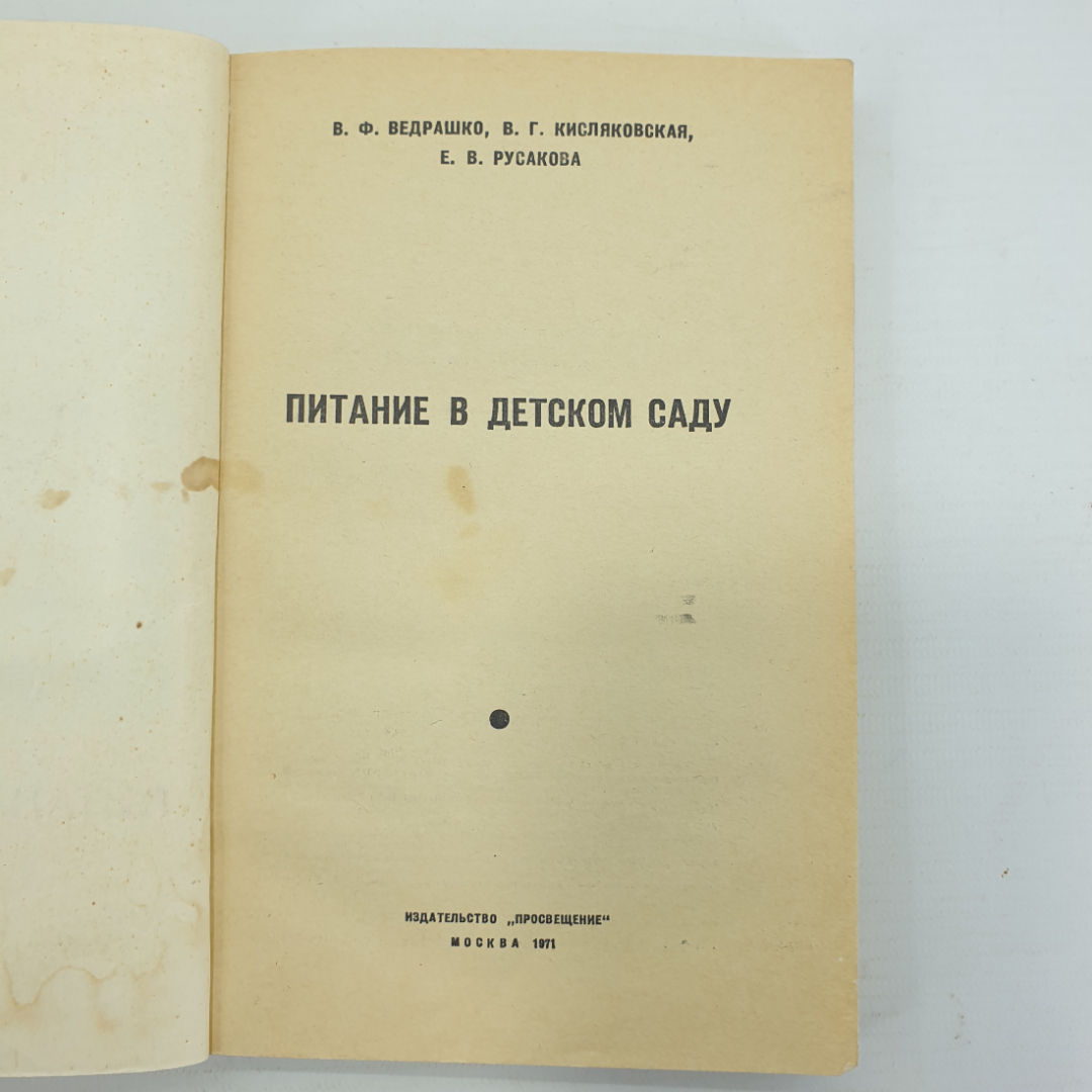 В.Ф. Ведрашко, В.Г. Кисляковская, Е.В. Русакова "Питание в детском саду", Москва, Просвещение, 1971г. Картинка 4