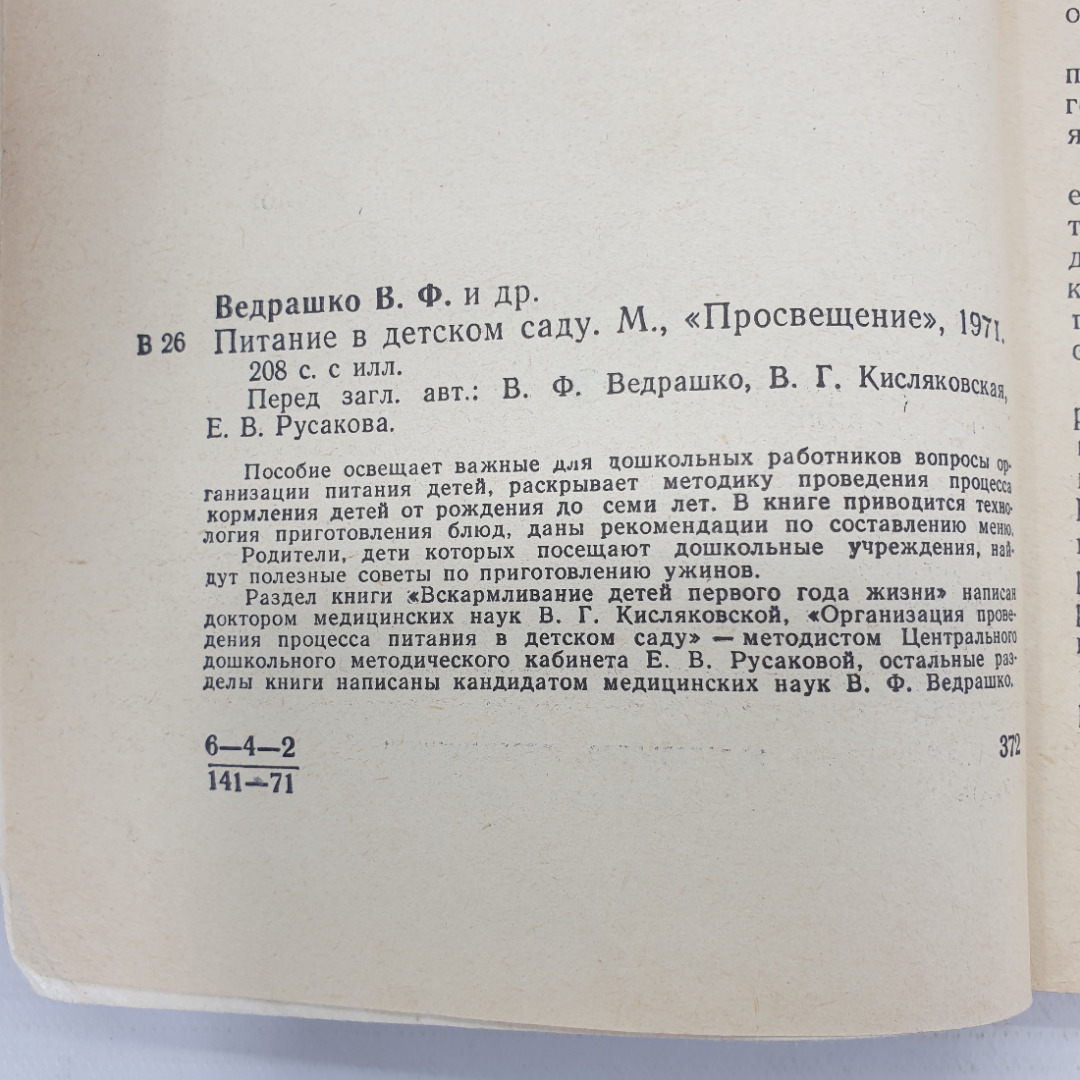 В.Ф. Ведрашко, В.Г. Кисляковская, Е.В. Русакова "Питание в детском саду", Москва, Просвещение, 1971г. Картинка 5