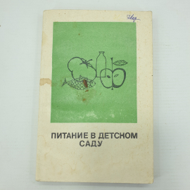 В.Ф. Ведрашко, В.Г. Кисляковская, Е.В. Русакова "Питание в детском саду", Москва, Просвещение, 1971г