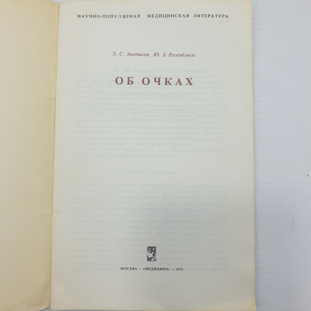 Э.С. Аветисов, Ю.З. Розенблюм "Об очках", Москва, издательство Медицина, 1973г.. Картинка 3