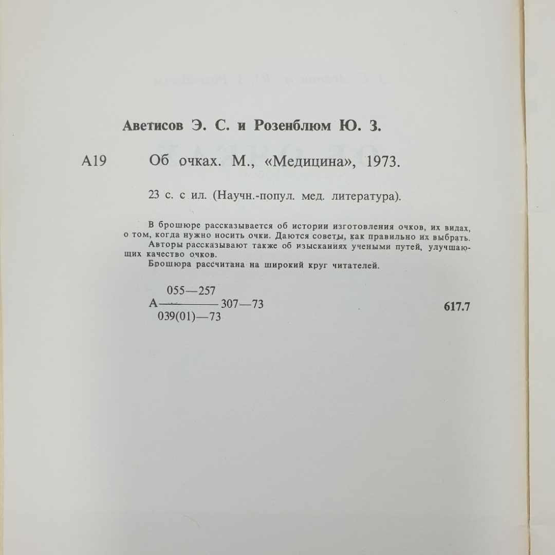 Э.С. Аветисов, Ю.З. Розенблюм "Об очках", Москва, издательство Медицина, 1973г.. Картинка 4