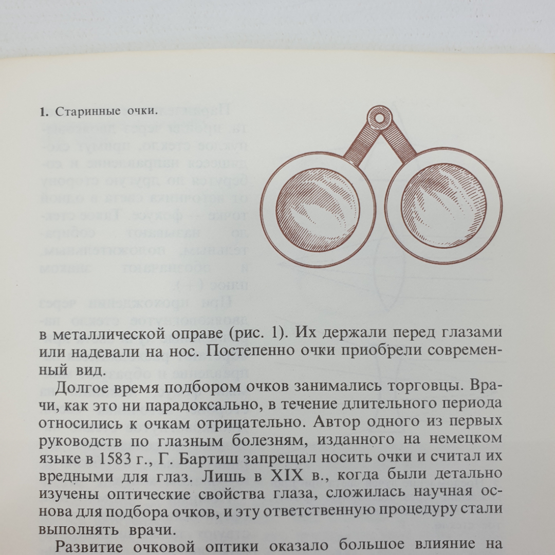 Э.С. Аветисов, Ю.З. Розенблюм "Об очках", Москва, издательство Медицина, 1973г.. Картинка 5