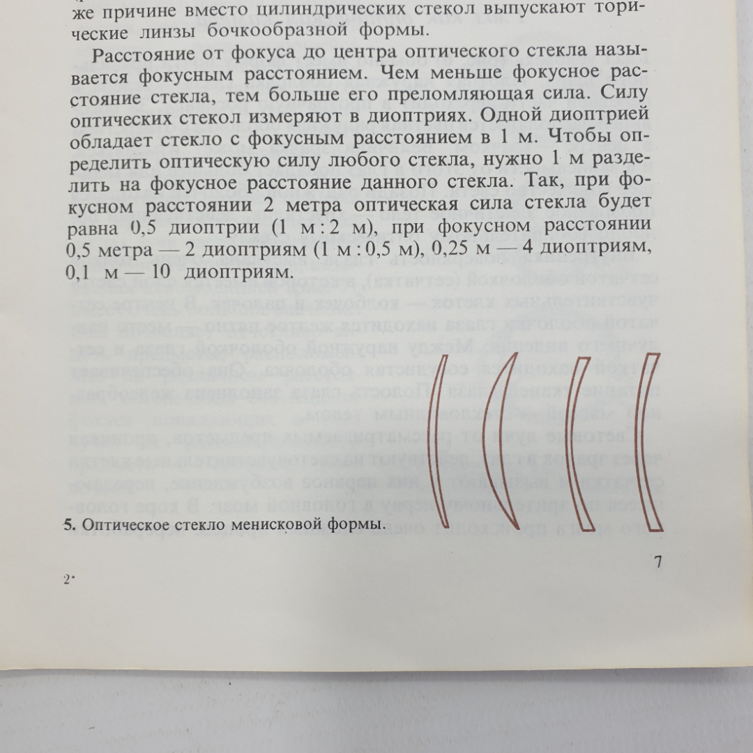 Э.С. Аветисов, Ю.З. Розенблюм "Об очках", Москва, издательство Медицина, 1973г.. Картинка 9